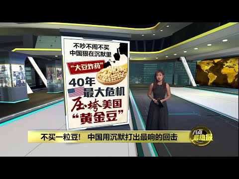 "别跟我玩稀土"　  特朗普警告中国: 必须买豆! | 八点最热报 20/10/2025