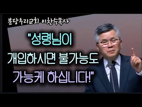 When the Holy Spirit intervenes, even the impossible becomes possible. / Bundang Our Church / Pas...