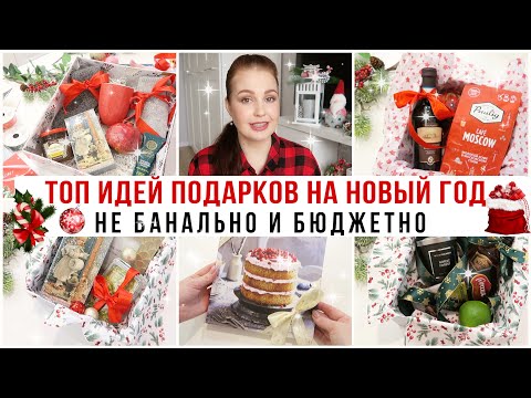 🎁 ИДЕИ ПОДАРКОВ НА НОВЫЙ ГОД 2022 🎄БЮДЖЕТНЫЕ И ОРИГИНАЛЬНЫЕ ПОДАРКИ🌟 Подарки для нее и для него