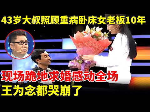 43岁大叔照顾重病卧床女老板10年，现场跪地求婚，动人爱情全场落落，王为念都哭崩了【王芳王为念访谈】