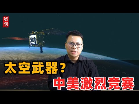 太空武器？中美激烈竞赛！