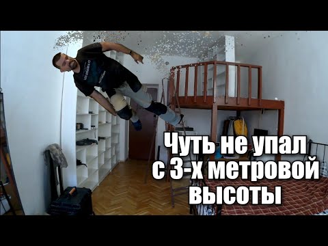 Чуть не упал с трëх-метровой высоты