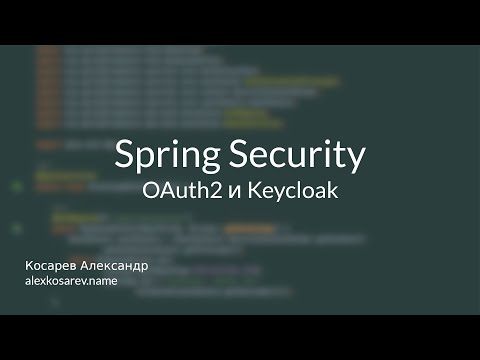 Keycloak и Spring Security