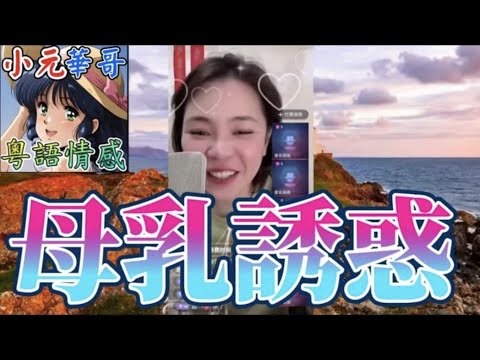 人妻用母乳誘惑大伯？！⚡️大嫂踢爆傳哺乳相引誘老公！💔濕身餵奶相瘋狂傳送！🤯#小元姐姐 #滾動留言版 #小元最新直播 #廣東話 #粵語情感 HA 9 18 NO