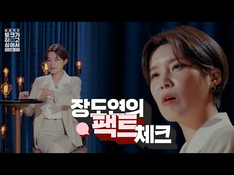 장도연 팩트 췍!!! 천재 중에 천재를 마주하다 #토크가하고싶어서 #이세돌 #이동욱