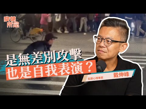 不是模仿而是不想學鄭捷?藥物和網路恐增加無差別犯罪頻率?ft. 戴伸峰 | 斐姨所思【阿姨想知道】 EP275