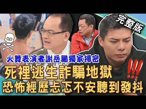 【新聞挖挖哇】謝岳鵬獨家揭密！火舞表演者如何脫困「緬甸詐騙園區」豬仔地獄？「裸體上銬」被折磨到體無完膚？恐怖逃亡經歷聽到忐忑不安直發抖！20250116｜來賓：許聖梅、謝岳鵬、高仁和、王元照