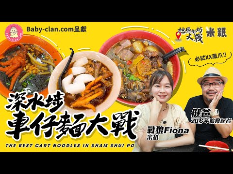 #米紙｜深水埗車仔麵大戰｜一街四舖文記網上討論度高老闆親身回應 力拼新貴任你點及老大哥街邊檔 邊境肥哥性格老闆獨賣一款湯底稱霸 #地區街坊大戰