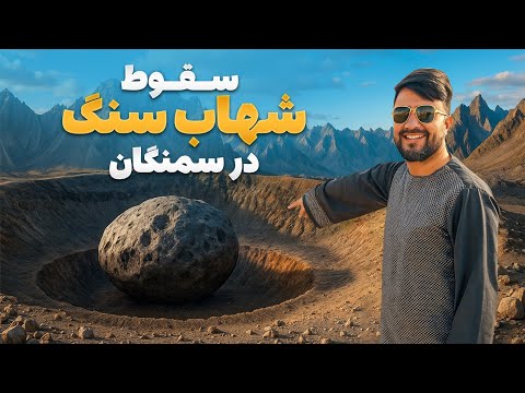 قریه به قریه در دره صوف -  سفر به محل گودال عظیمی که از برخورد شهاب سنگ به وجود آمده است