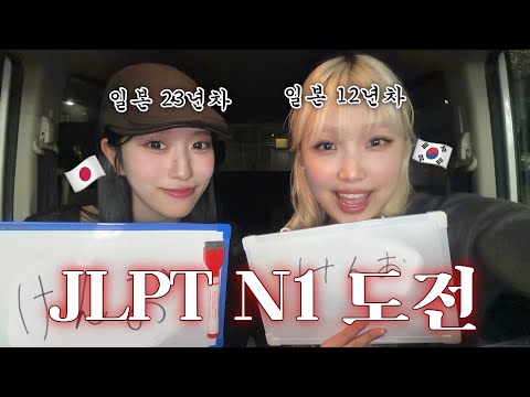 The difficulty of JLPT N1 recognized even by Japanese people🥵￼￼