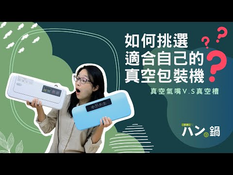 如何挑選真空包裝機？沒看過這篇不要買！！超完整實測！！｜パンの鍋（胖鍋）