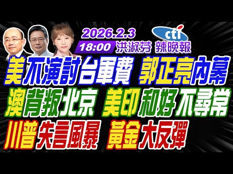 【中天辣晚報】#郭正亮#蔡正元#帥化民!美不演討台軍費 郭正亮內幕!澳背叛北京 美印和好不尋常!川普失言風暴 黃金大反彈! | 洪淑芬辣晚報20260203完整版 @中天新聞CtiNews