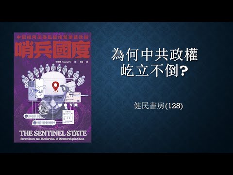 健民書房 (128) 為何中共政權屹立不倒?