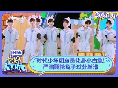 时代少年团全员化身小白兔太可爱了 严浩翔抢兔子过分丝滑 | 你好星期六 Hello Saturday | MangoTV