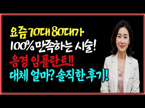 더 이상 포기하지 마세요! 70대 80대 핫한 음경임플란트 시술! 비용과 만족도 완전공개 | 백세건강 상담실