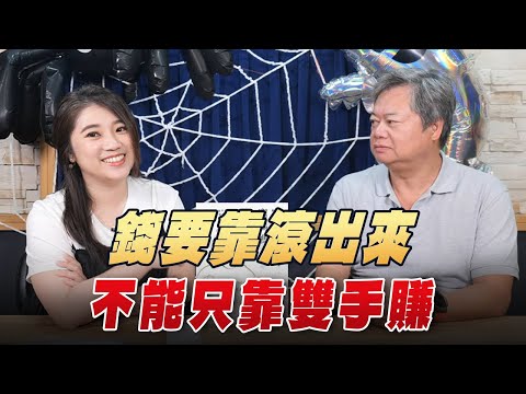 '25.10.27【世界一把抓】葉芷娟 ╳ 陳重銘：錢要靠滾出來，不能只靠雙手賺