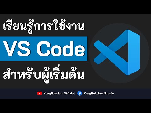 เรียนรู้การใช้งาน Visual Studio Code | สำหรับผู้เริ่มต้น [FULL COURSE]