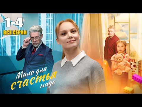 Сериал Мало для счастья надо все серии подряд фильм 2025 Россия 1