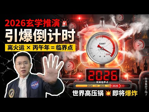 2026生存指南:世界变成“高压锅”,普通人如何保命?(玄学推演)