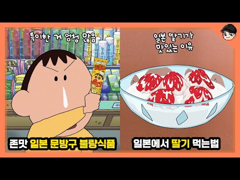 짱구 속 존맛 일본 문방구 불량식품들ㄷㄷ 짱구 속 신기한 일본 디저트 문화 TOP8 [빠퀴]