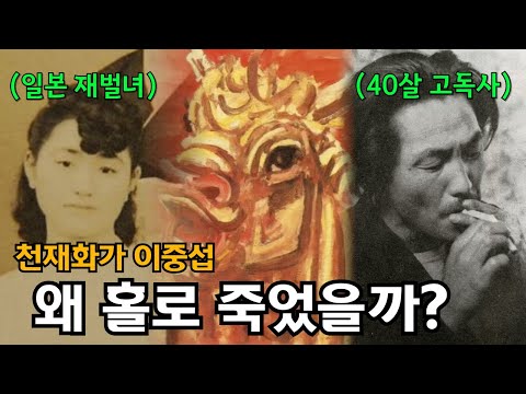 일본 재벌녀를 만났지만 사망 후 3일동안 영안실에 방치된 이중섭의 고독한 결혼생활