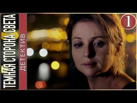 Темная сторона света (2019). 1 серия. Детектив, мелодрама.