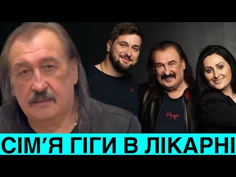 ДРУЖИНА І ДІТИ ГІГИ В ЛІКАРНІ. СТЕПАН В КРИТИЧНОМУ СТАНІ:КОНЦЕРТИ СКАСОВАНО ЧЕРЕЗ ТЕРМІНОВУ ОПЕРАЦІЮ
