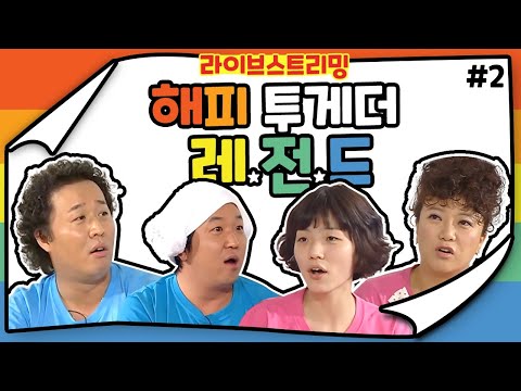 [LIVE] [해피투게더 레전드] 라이브 스트리밍 #2 | KBS 방송