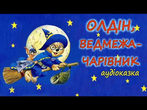 🎧АУДІОКАЗКА НА НІЧ -"ОЛДІН, ВЕДМЕЖА-ЧАРІВНИК" Магічні казки |Кращі книги дітям українською мовою 💙💛
