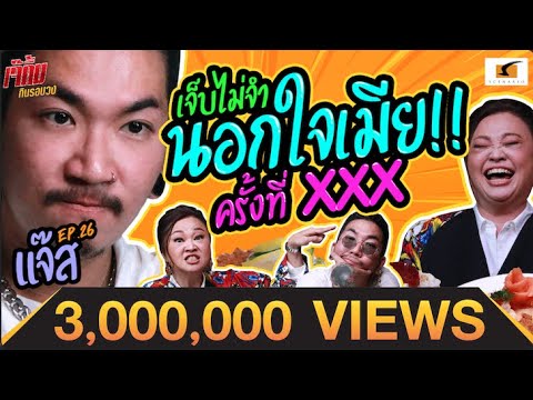 แจ๊สนอกใจเมียกี่ครั้ง? บอกแม่มา !! แม่อยากรู้  | เจ๊คิ้มกินรอบวง EP.26 @The Admiral's