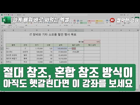 엑셀 17강] 절대 참조, 혼합 참조 방식이 아직도 헷갈린다면 🤦‍♀️ 이 강좌를 보세요 |  03-1