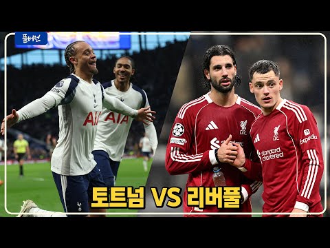(실시간) 시몬스 무아니 쿠두스 선발! [토트넘vs리버풀]
