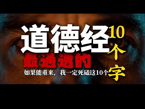 穿越回20岁，我第一件事就是扇自己一巴掌：为什么不早点去弄懂老子那10个字！