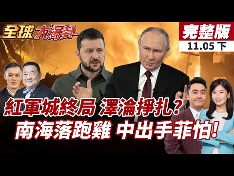 【#全球大爆卦下】紅軍城失守!俄軍滲透95%!澤倫斯基赴前線喊話!頑強抵抗?美軍南海撤退 菲喊加強巡航!中國全程監控!20251105