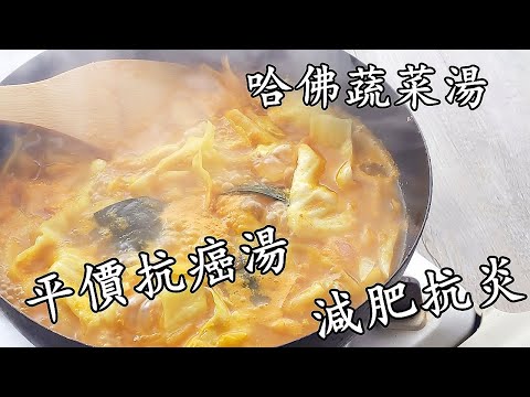 超簡單防癌菜湯/幾蚊一碗/四種簡單材料人人都煲到/減脂排毒 降三高 血壓 抗身體發炎/粵語中字