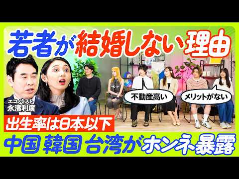 【若者が結婚しない理由】中国・韓国・台湾のリアル／結婚にメリットはない／結婚資金で3000万円必要／結婚できない理由は不動産／各国の「玉の輿」事情【economics101】