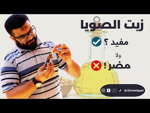 هو زيت الصويا مفيد ولا مضر ؟!