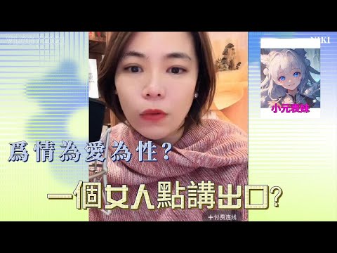 爲情為愛為性，一個女人點講出口！#小元姐姐 #小圓姐姐感情分享