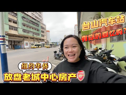 台山房產Amy/紐約華僑出售老城中心汽車總站的房產/台山車站總站有你的回憶嗎？/華僑出售房產#台山房产 #台山 #台山amy #台山汽车总站#台山城北#台山人在美国 