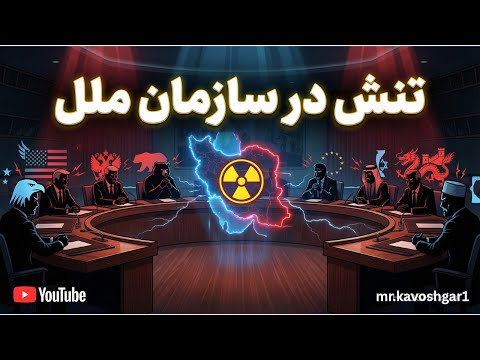 مواضع جنجالی کشورهای جهان مقابل ایران در شورای امنیت!