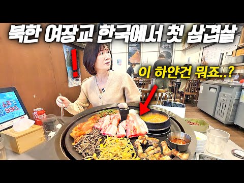 탈북한 북한 여군 장교가 한국에서 생애 처음 먹어보는 솥뚜껑 삼겹살에 기절한 이유 - 이소연 3부