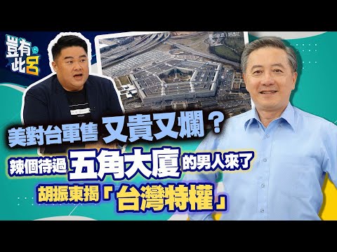 豈有此呂 EP76｜美對台軍售又貴又爛？辣個待過五角大廈的男人來了 胡振東揭「台灣特權」｜呂捷 @LuJayRelax
