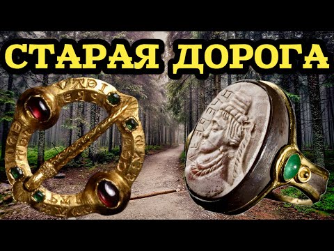 ВЫКОПАЛ КЛАДУХУ! НИКТО НЕ ПОВЕРИЛ, ЧТО Я НАШЁЛ НА СТАРИННОЙ ДОРОГЕ… ЛЕСНОЙ КОП С МЕТАЛЛОИСКАТЕЛЕМ!