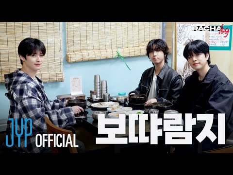 [RACHA LOG] Ep.10 보땨람지 : Lee Know X HAN X Seungmin