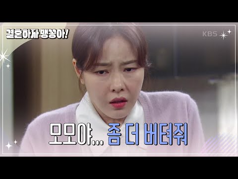 계속되는 복통... ＂모모야... 좀 더 버텨줘＂ 박하나의 유산 위기?! [결혼하자 맹꽁아!] | KBS 250227 방송