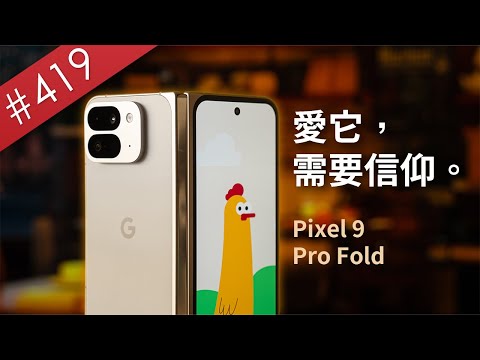【阿哲】摺起來之前，先問問你自己是不是真Google粉 - Google Pixel 9 Pro Fold 使用心得 [#419]
