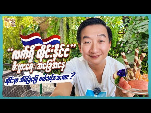 လက်ရှိ ထိုင်းနိုင်ငံ စီးပွားရေး အခြေအနေ. ထိုင်းမှာ အိမ်ခြံမြေ ဝယ်သင့်သေးလား.