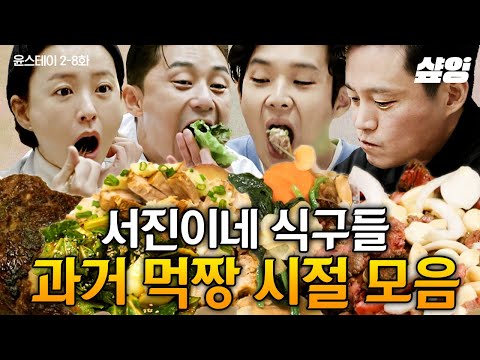 [#YounStay] The love of ramen among Seo Jin's staff started from this timeㅋㅋㅋA collection of Youn...