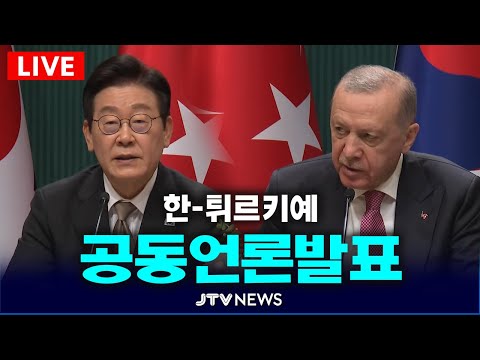[🔴LIVE ] 이재명 대통령, 한-튀르키예 공동언론발표 풀영상