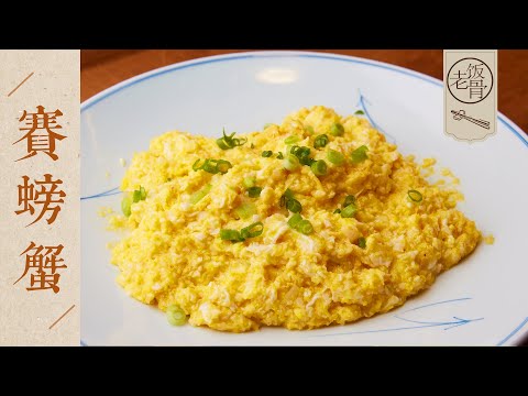 【國宴大師•賽螃蟹】鮮香細嫩，比螃蟹還好吃！只用雞蛋就能製作的傳統宮廷名菜！| 老飯骨